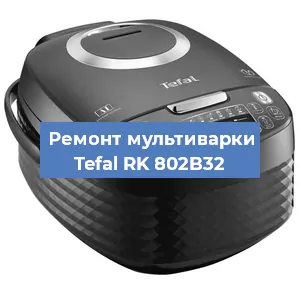 Замена датчика давления на мультиварке Tefal RK 802B32 в Воронеже